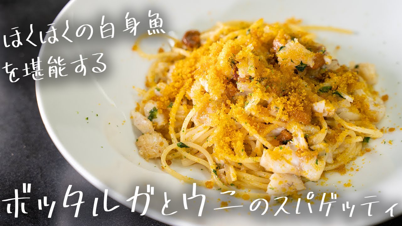 #155 【10分で分かる本格レシピ】白身魚とウニのスパゲッティ　山根シェフ/PONTE VECCHIO