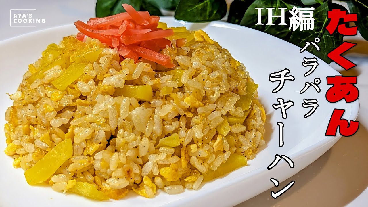 限界飯】安くて旨い♪爆速5分！黄金のパラパラたくあんチャーハン♥IH