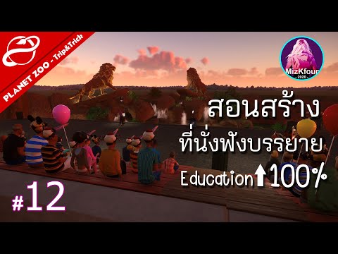 สอนสร้างจุดนั่งฟังบรรยาย เพิ่มค่า Education 100% !!! - Planet Zoo Trip&Trick #12