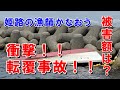 衝撃映像！！作って1ヶ月で転覆事故！！気になる被害額は？