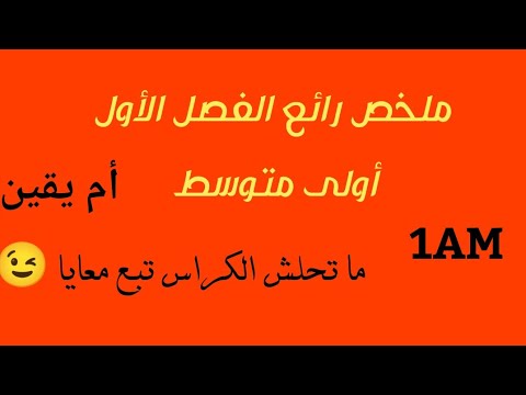 ملخص الفصل الأول أولى متوسط ما تراطيش