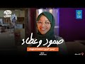 صمود وعطاء تيسير أم يزن أبطال الحكاية