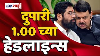 Headlines | दुपारी 1.00 च्या हेडलाईन्स | 4 June 2024 | Lokshahi Marathi Headlines | Marathi News