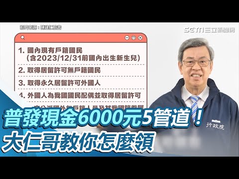 普發現金6000元5管道！登記入帳明開放上網登記 大仁哥教你怎麼領｜三立新聞網 SETN.com