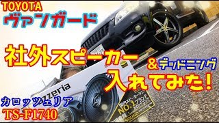 【俺のクルマ勝手に改造シリーズ】カロッツェリアの社外スピーカーを取り付けてみた! 【俺のクルマ勝手に改造シリーズ】カロッツェリアの社外スピーカーを取り付けてみた!