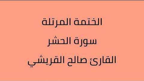 سورة الحشر القارئ صالح القرشي