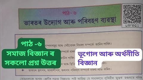 Class 8 Social Science lesson 6 Question Answers Assam/ Class 8 chapter ভূগোল আৰু অৰ্থনীতি বিজ্ঞান 