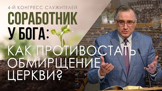 Соработник у Бога как противостать обмирщение церкви - Константин Л Лиховодов