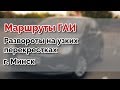 Развороты на узких перекрестках. Маршруты ГАИ Семашко. г. Минск