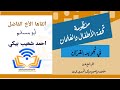 حكم النون والميم المشددتين - أحكام الميم الساكنة @AYYUBIMEDIA