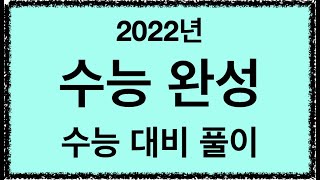 2022년 수능 완성 실전1회 34번 수능 대비 풀이 강의