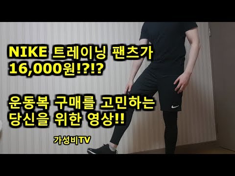 나이키 트레이닝복 추천!! 트레이닝복 코디 어렵지 않아요!! [가성비TV]