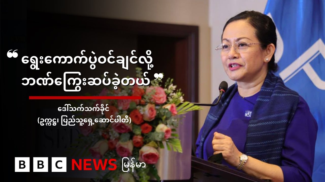 ရွေးကောက်ပွဲဝင်ချင်လို့ ဘဏ်ကြွေးဆပ်ခဲ့တယ် -  BBC News မြန်မာ