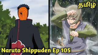 Naruto Shippuden Episode-105 Tamil Explain