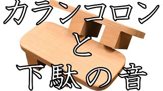 カランコロンと下駄の音　～下駄や雪駄の歩行音～　歩き方による違い