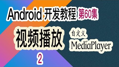 【Android 开发教程】60  视频播放器-2