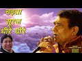 Chadta suraj dheere dheere | क़व्वाली सुनके रो पड़ोगे-चढ़ता सूरज धीरे धीरे | Harbans Lal Bansi