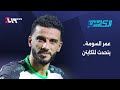 عمر السومة بتصريحات خاصة للكابتن يتحدث عن الأزمة مع المنتخب السوري الكابتن 
