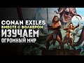 НАЧИНАЕМ с ПОЛНОГО НУЛЯ #1 ❯ Conan Exiles