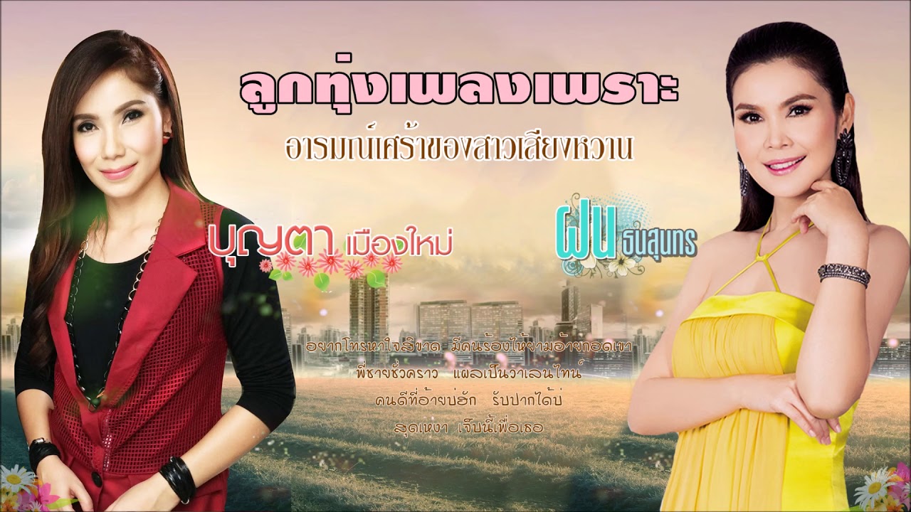 ลูกทุ่งเพลงเพราะอารมณ์เศร้าของสาวเสียงหวาน 