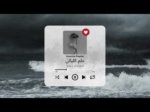Latest Arabic Song حلم الليالي New Song 2025 Wavestation