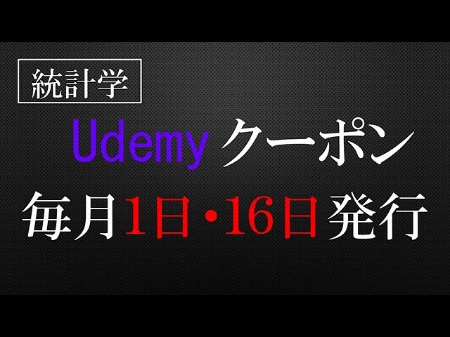 最新】Udemy5講座のクーポン情報！！ - YouTube