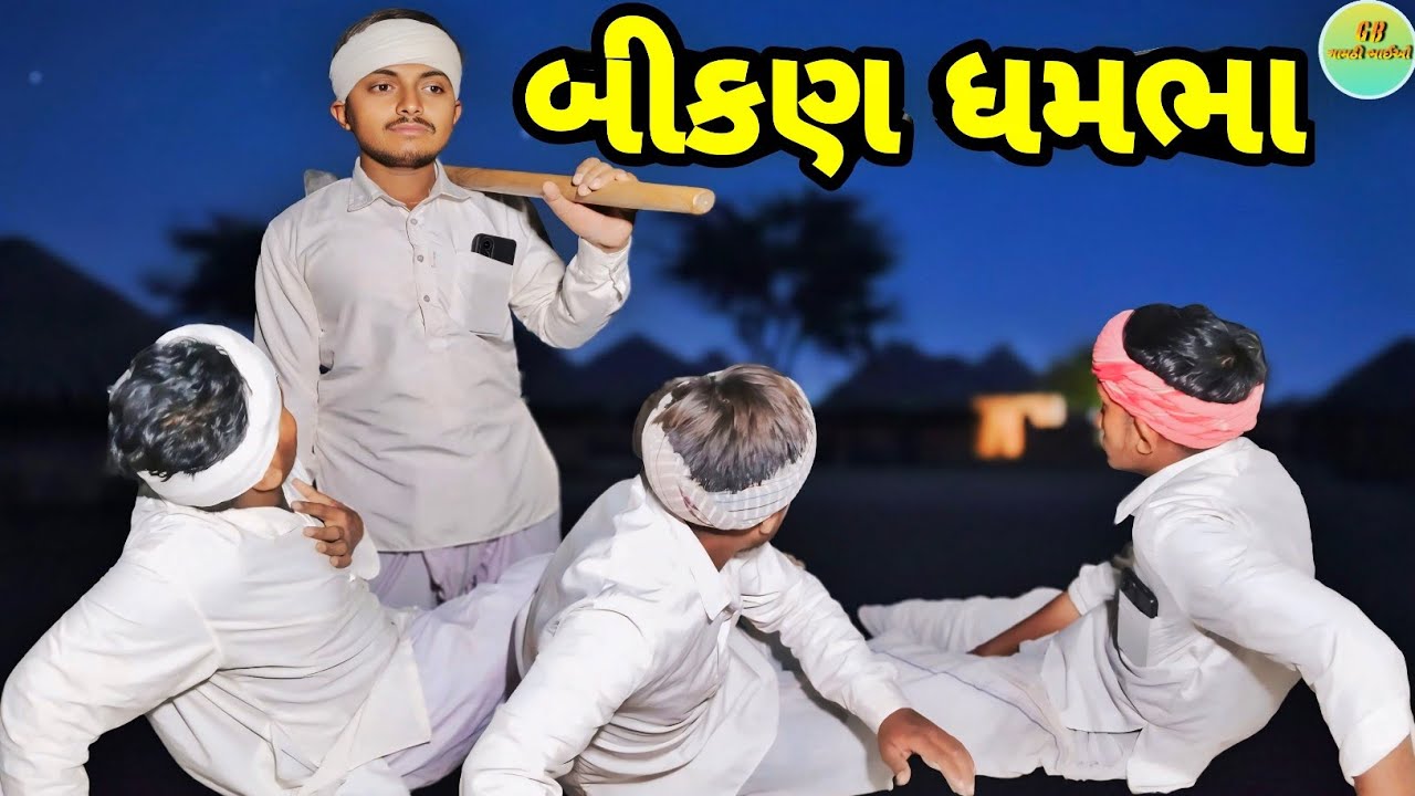 બીકણ ધમભા // Gujarati Comedy Video // ગુજરાતી કોમેડી વીડિયો // Gamthi Bhaio // ગામઠી ભાઈઓ