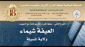 المتسابق الرابع: العيفة شيماء- الأسبوع الوطني للقرآن الكريم في طبعته الثامنة عشر1438هـ/2016م.