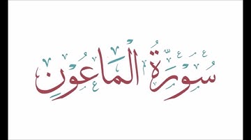 107  Surah Al Ma'un – Sheikh Yasin Ibrahim سورة الماعون – الشيخ يس إبراهيم