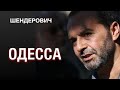 ГЛУХИЕ НА ВСЮ ГОЛОВУ. Одесса  как диагноз -  #Шендерович у Плющева.