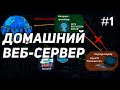 КАК ПОДНЯТЬ ЛОКАЛЬНЫЙ ДОМАШНИЙ ВЕБ-