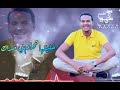 لي شنو ليه عشمتها حالة واتس اب 2022 جديد New  _ صديق عمر mp3