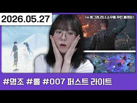 260527) ::007 퍼스트 라이트 인챈트런:: 1등 예정자 등장 [다톡방,명조:워더링 웨이브,리그 오브 레전드,007 퍼스트 라이트(w.둥,러,릎,푸,플)]