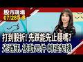 熱門股打到股折,先跌能先止穩?光通訊股何時能改變慣性 國巨法說.村田財報 被動元件股能否稍來反彈契機?｜20260728(第5/8段)股市現場*鄭明娟(阮蕙慈)