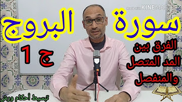 #سورة_البروج_ج1 /استخراج الاحكام برواية ورش وقراءة مسترسلة- التهامي الوزاني العباسي