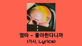 염따(YUMDDA) - 좋아한다니까 | 가사, Lyrics