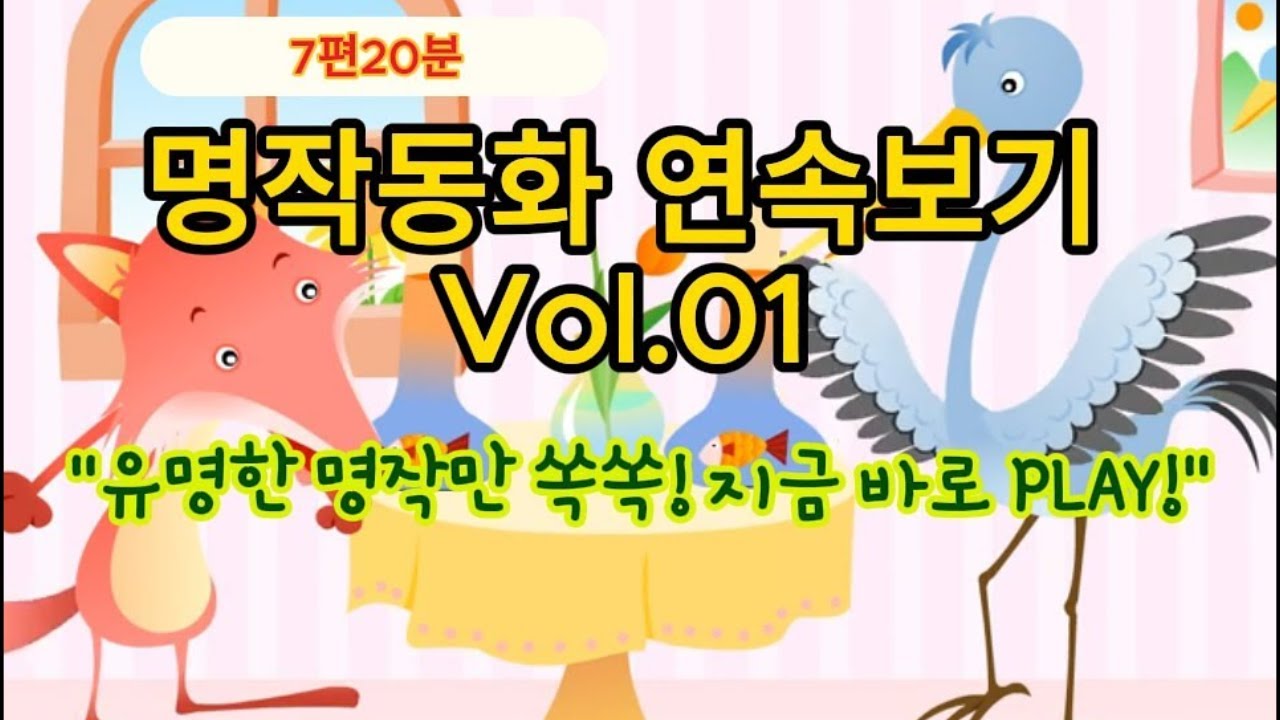 👑 명작동화 연속보기 Vol.1 | 외국동화 7편 한 번에 보기! | 유리누리 [한글자막]👑 Classic Fairy Tales Marathon Vol.1