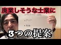 廃業しそうな士業、食えない行政書士に3つの提案