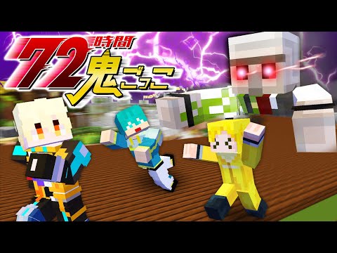 【マイクラ】史上最強の鬼から逃げ切れ！72時間鬼ごっこ👹