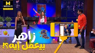 هزر فزر | زاهر اتهور ولولي ما بترحمش 😅