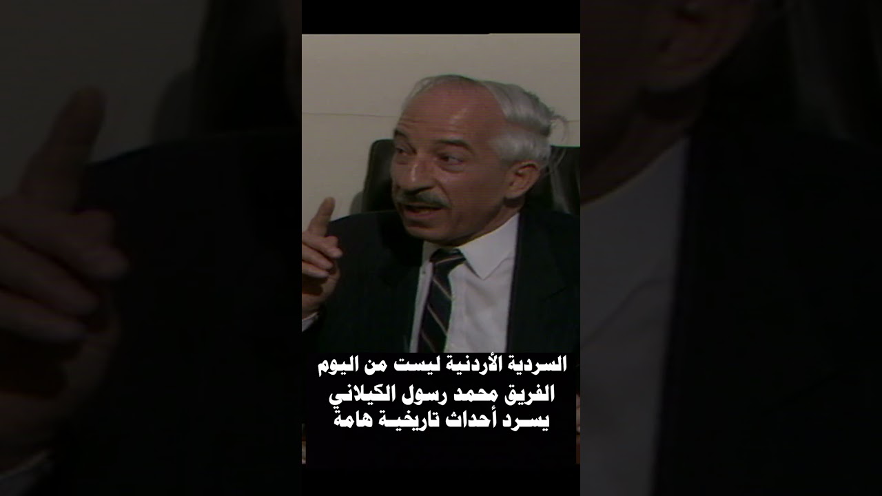 مدير المخابرات محمد رسول الكيلاني: هكذا تأسس الجيش الأردني.