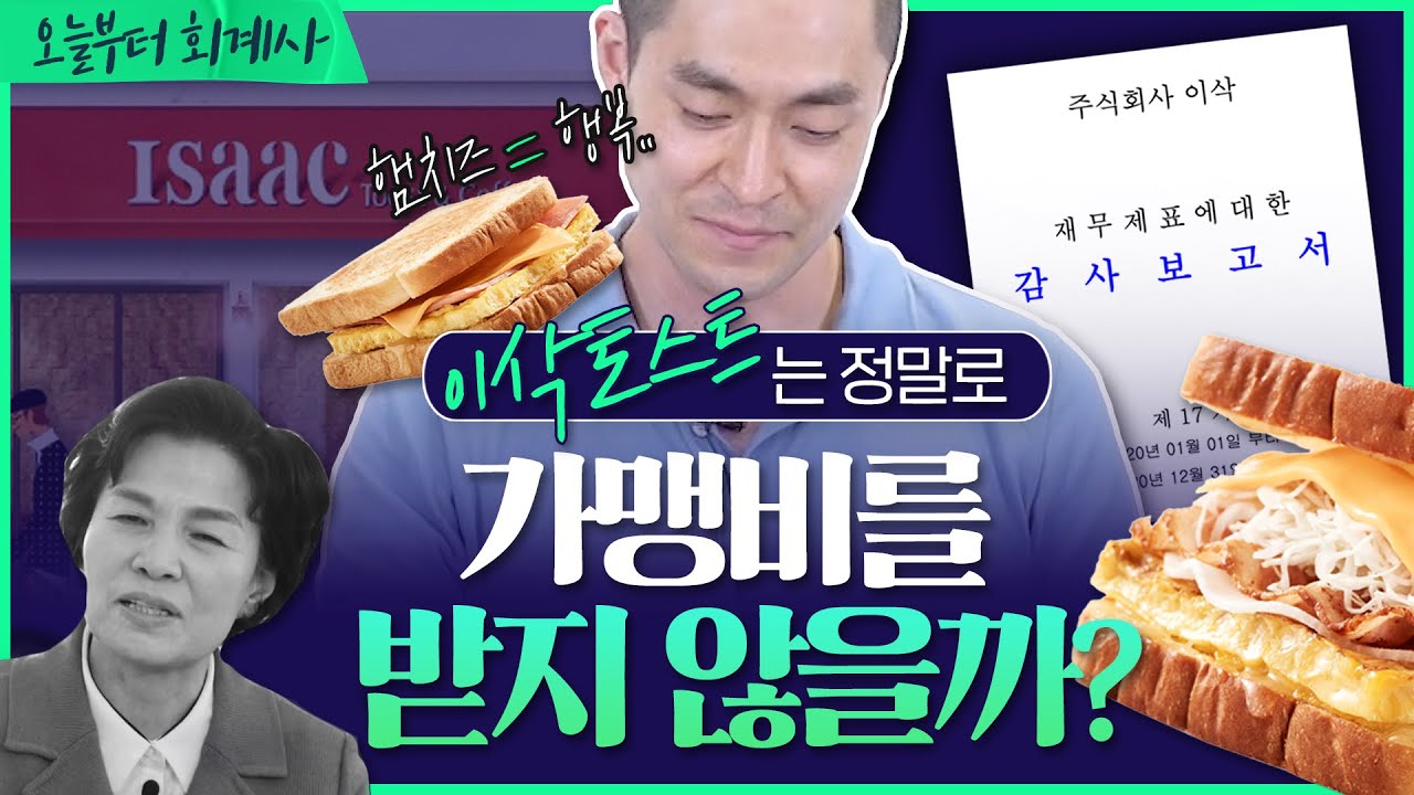 생각보다 엄청난? 이삭토스트 알아보기🥪 | [오늘부터회계사] Ep.60