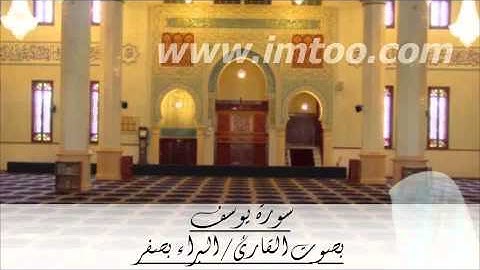 سورة يوسف بصوت القارئ / البراء بصفر - من ليالي رمضان