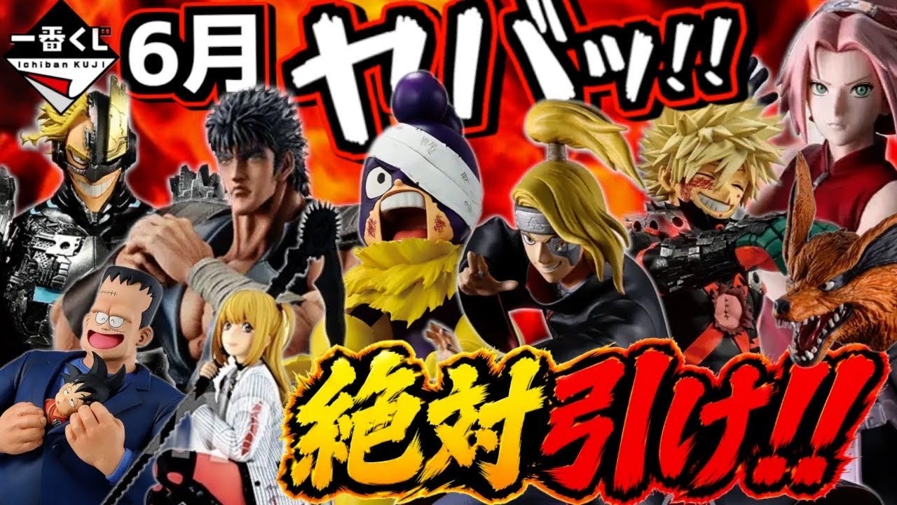 一番くじ 下位賞 まとめ売り ドラゴンボール ワンピース ヒロアカ ナルト Ichiban Kuji Must-Win Ranking] Is June Seriously Insane⁉︎ Naruto