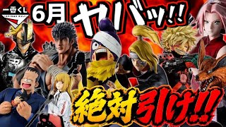 一期一会 Ichiban Kuji Must-Win Ranking] Is June Seriously Insane⁉︎ Naruto