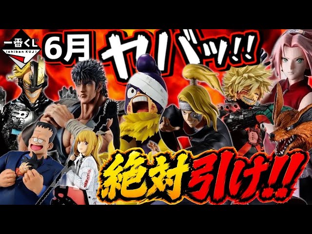 Ichiban Kuji Must-Win Ranking] Is June Seriously Insane⁉︎ Naruto