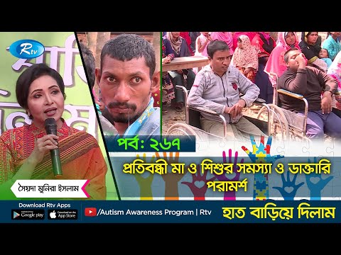প্রতিবন্ধী মা ও শিশুর সমস্যা ও ডাক্তারি পরামর্শ | পর্ব -২৬৭ | Hat Bariye Dilam