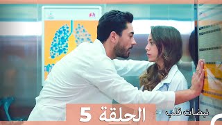 نبضات قلب الحلقة 5 HD