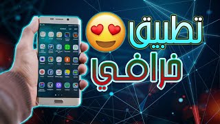 التطبيق الذي يبحث عنه الجميع : حمله الآن ولن تندم أبدا ❤ 📲