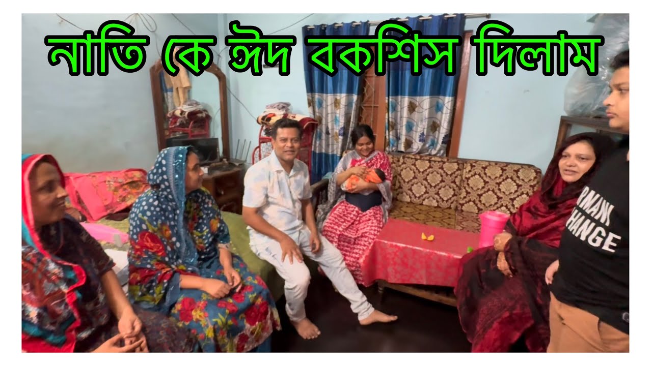 মেয়ে ও নাতি কে দেখতে আসলাম/ নাতি দেখতে কেমন হইছে/ তানজিলা এখন কেমন আছে / My Grandson